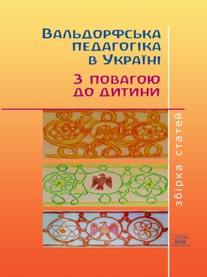 cover image of Вальдорфська педагогіка в Україні. З повагою до дитини